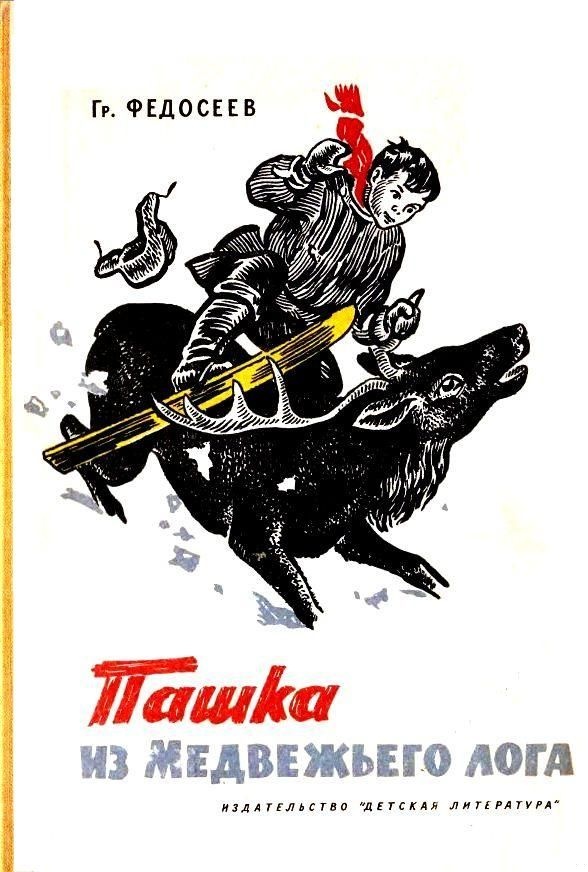 Пашка из Медвежьего лога