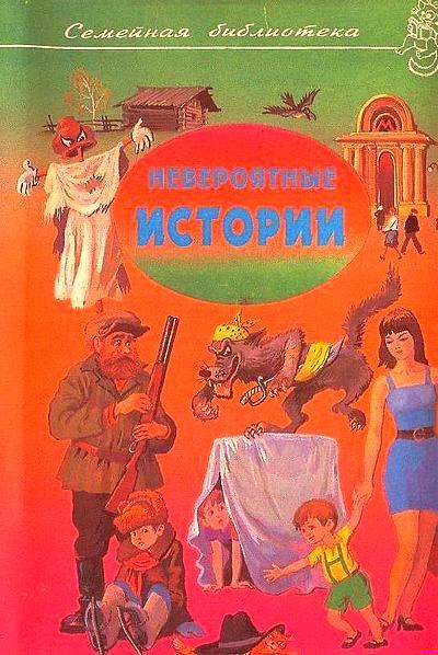 Невероятные истории