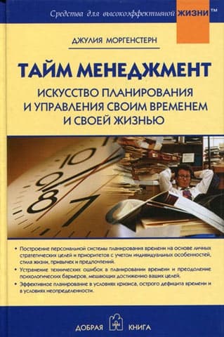 Тайм менеджмент