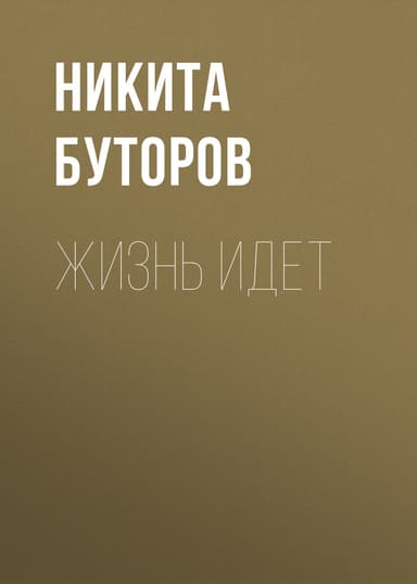 Жизнь идет