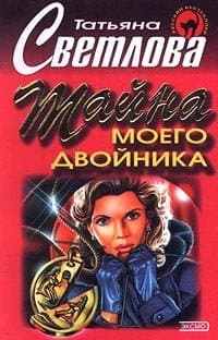 Тайна моего двойника