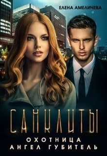 Охотница. Ангел Губитель
