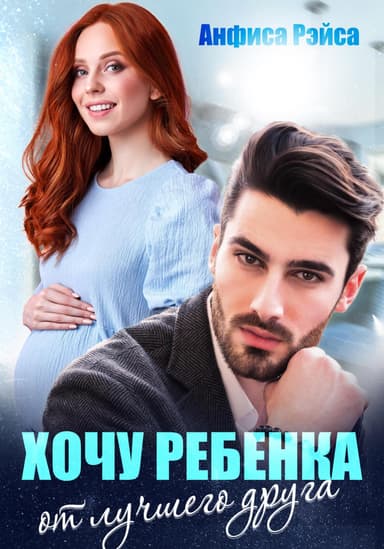 Хочу ребёнка от лучшего друга (СИ)