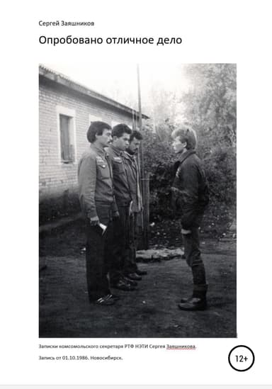 Опробовано отличное дело. 01.10.1986. Новосибирск
