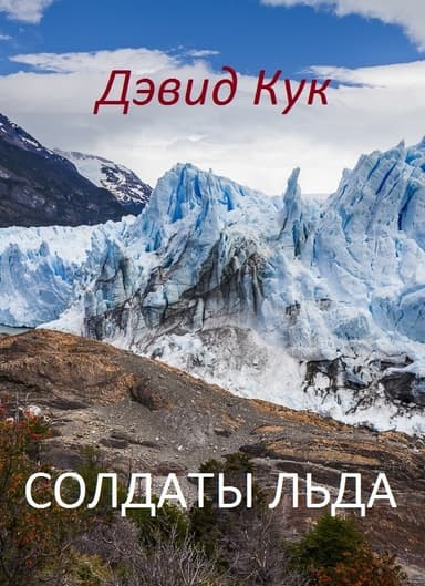 Солдаты льда