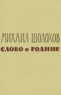 Слово о Родине (сборник)