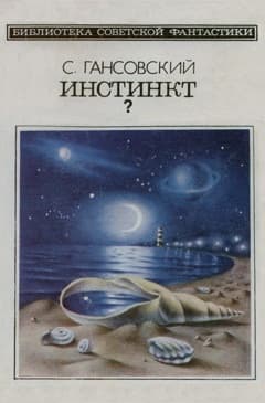 Инстинкт? (сборник)