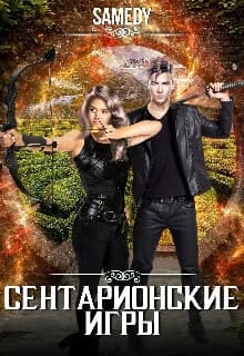 Сентарионские игры (СИ)