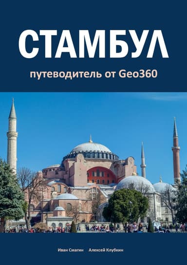 Стамбул