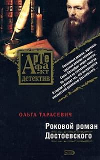 Роковой роман Достоевского