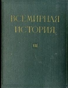 Всемирная история в десяти томах. Том 7