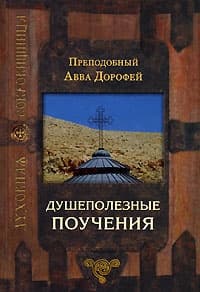 Душеполезные поучения