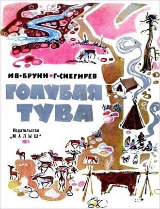 Голубая Тува (Маленькие повести)