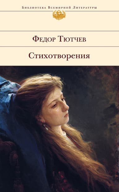 Стихотворения (Тютчев)