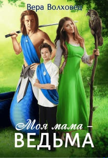Моя мама - ведьма!