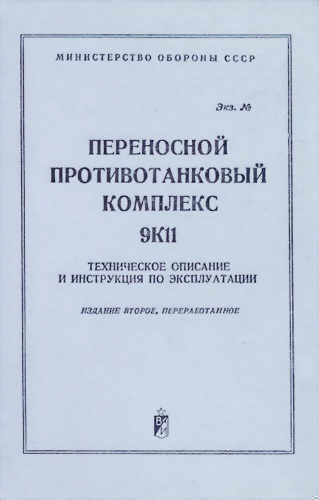 Переносной противотанковый комплекс 9К11