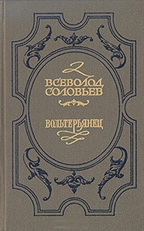 Волтерьянец