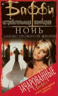 Ночь заново прожитой жизни