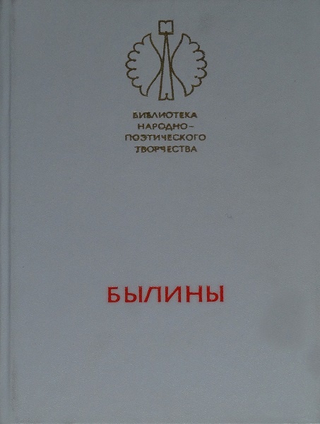 Былины