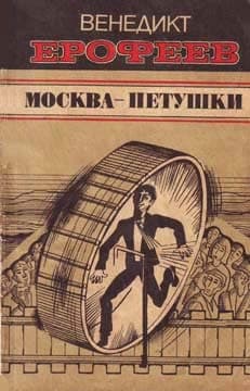 Москва — Петушки