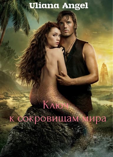 Ключ к сокровищам мира (СИ)
