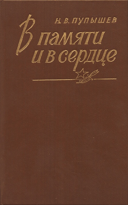 В памяти и в сердце
