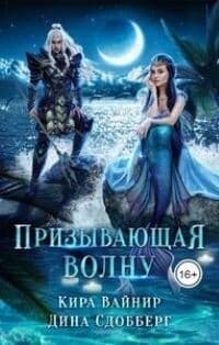 Призывающая волну (СИ)