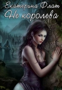 Не королева (СИ)