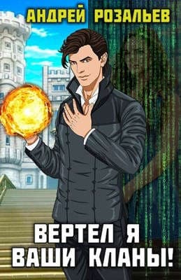 Вертел я ваши кланы! Том 2