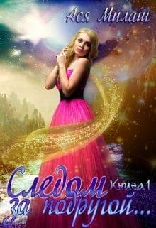 Следом за подругой... 1 (СИ)