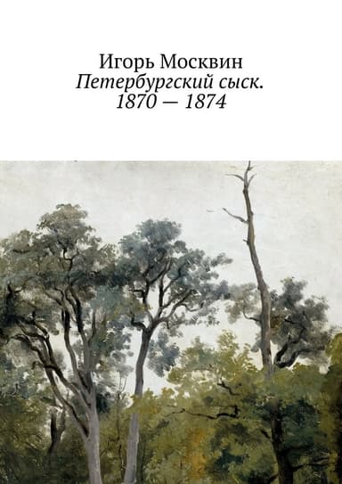 Петербургский сыск. 1870–1874