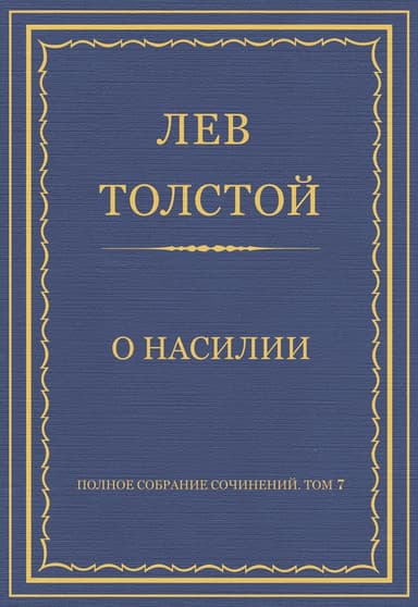 О насилии