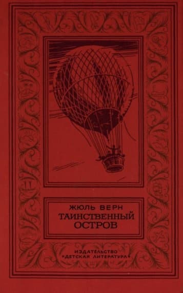 Таинственный остров