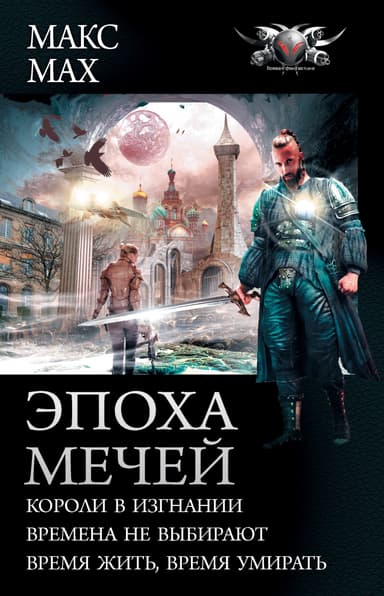 Эпоха мечей