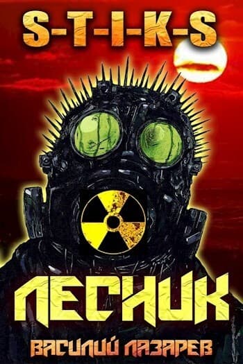 И пришёл Лесник! 2 (СИ)