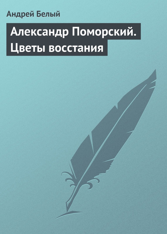 Александр Поморский. Цветы восстания