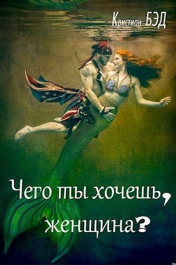 Чего ты хочешь, женщина?