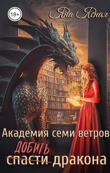 Добить дракона