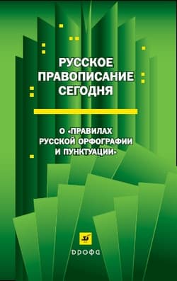 Русское правописание сегодня: О «Правилах русской орфографии и пунктуации»