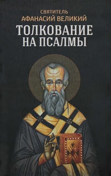 Толкование на псалмы
