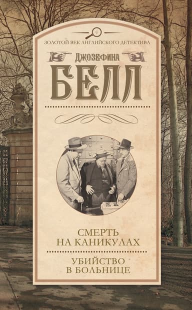 Смерть на каникулах. Убийство в больнице