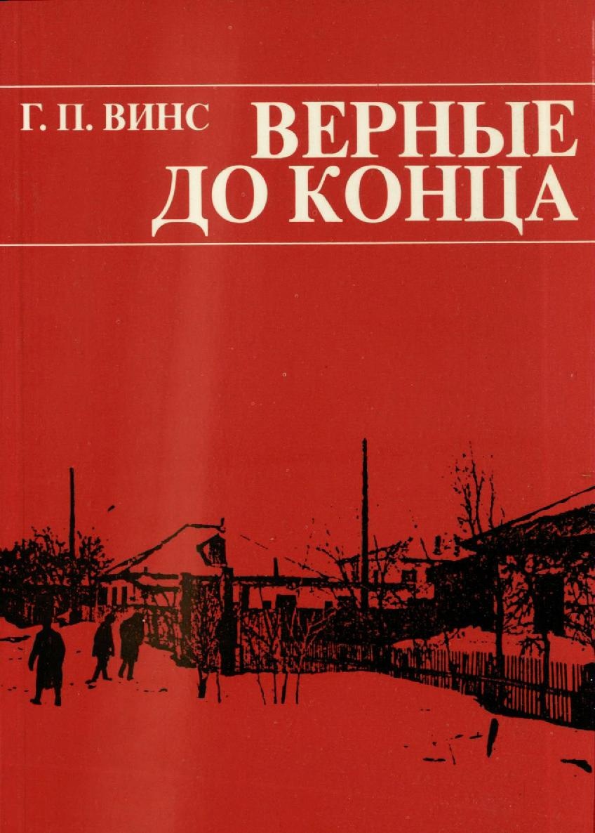 Верные до конца