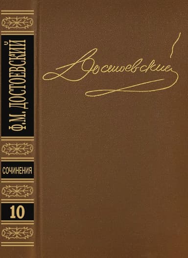 Том 10. Братья Карамазовы IV. Неоконченное. Стихотворения