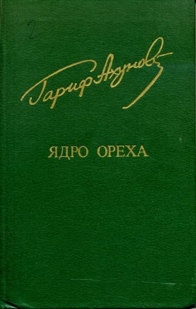 Ядро ореха