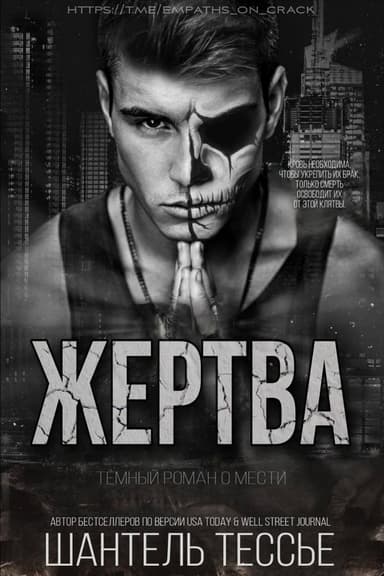 Жертва (ЛП)