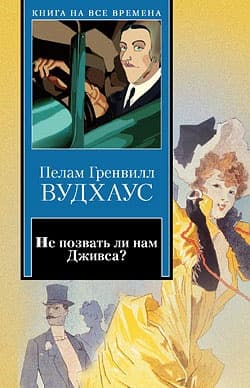 Командует парадом Дживс