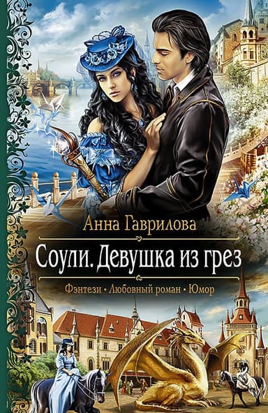 Девушка из грёз