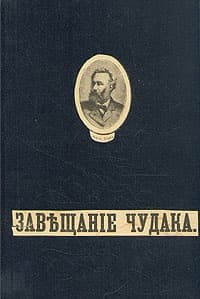 Завещание чудака