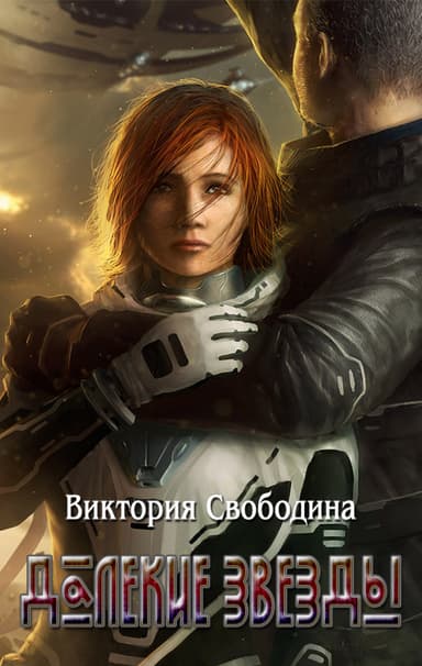 Далекие звезды