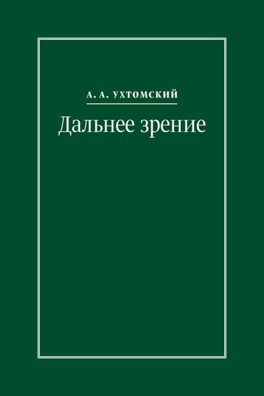 Дальнее зрение. Из записных книжек (1896–1941)